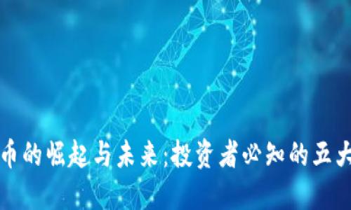 虚拟币的崛起与未来：投资者必知的五大趋势