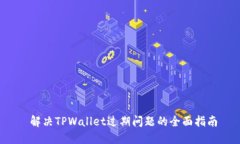  解决TPWallet过期问题的全