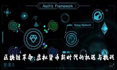 区块链革命：虚拟货币新时代的机遇与挑战