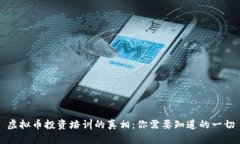 虚拟币投资培训的真相：