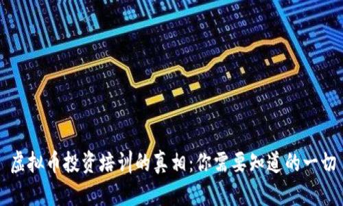 虚拟币投资培训的真相：你需要知道的一切
