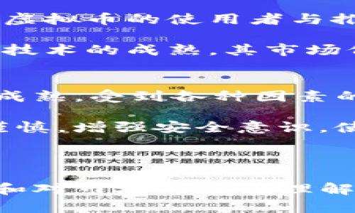 探索JB虚拟币：未来数字金融的新星

虚拟币, 数字资产, 区块链技术/guanjianci

随着区块链技术的飞速发展和全球经济的数字化转型，虚拟货币已经成为了令人瞩目的投资方式。其中，JB虚拟币由于其独特的特点和潜在的投资价值，吸引了越来越多的关注。JB虚拟币不仅仅是一种数字货币，更代表了一种将传统金融与新兴技术相结合的创新尝试。在本文中，我们将全面探索JB虚拟币的背景、特点、潜力及其面临的挑战，以及如何在这一快速变化的市场中做出明智的投资决策。

JB虚拟币的背景
JB虚拟币诞生于数字货币的浪潮之中，起初作为一种替代传统货币的科技创新而受到关注。以比特币为代表的数字货币在全球范围内引起了广泛的讨论，越来越多的人开始关注虚拟货币的投资价值和使用场景。JB虚拟币作为新一代的虚拟货币，建立在先进的区块链技术之上，其宗旨在于通过去中心化特性为用户提供更加安全和高效的交易体验。

JB虚拟币的推出并不是简单地跟随市场潮流，而是在分析了市场需求和未来趋势后，采取了一系列创新举措。其研发团队由区块链专家、金融分析师和技术工程师组成，致力于打破传统金融的局限，以提供更加开放和透明的金融服务。

JB虚拟币的核心特点
JB虚拟币的成功并非偶然，它拥有多种核心特点，使其在众多虚拟货币中脱颖而出：
ul
    listrong去中心化：/strongJB虚拟币基于区块链技术，能够确保交易的透明性和安全性，用户不再依赖于中心化的金融机构，而是通过智能合约进行直接交易。/li
    listrong低交易费用：/strong相较于传统银行转账，JB虚拟币的交易费用极低，甚至在很多情况下是免费的，为用户创造了高效的价值传递渠道。/li
    listrong全球化流通：/strongJB虚拟币可以在全球范围内自由地进行交易和流通，打破了地域限制，使其成为一种真正的全球性货币。/li
    listrong可扩展性：/strongJB虚拟币的设计允许快速扩展，能够适应不断增长的用户需求，支持高并发交易，从而提升整体网络效率。/li
/ul

JB虚拟币的潜力与前景
在当前全球数字经济的背景下，JB虚拟币无疑具有着巨大的潜力。随着越来越多的人认识到虚拟货币的优势，市场需求正在迅速增长。JB虚拟币作为一种颠覆传统金融模式的工具，能够为用户提供更加灵活的资产管理选项。同时，JB虚拟币的迅速普及也为创新型企业和金融机构提供了丰富的合作机会，推动整个金融行业的转型升级。

此外，JB虚拟币的生态系统正不断扩展，无论是在金融服务、电子商务还是供应链管理领域，JB虚拟币都能够发挥重要作用。例如，一些商家已经开始接受JB虚拟币作为支付方式，这将进一步推动其市场渗透率的提升。同时，预测分析显示，随着技术的不断成熟和用户基础的扩大，JB虚拟币的市场价值很可能在未来几年内迎来大幅增长。

JB虚拟币所面临的挑战
在看似一片繁荣的表象下，JB虚拟币也面临着诸多挑战。首先是监管问题，尽管去中心化的特性赋予了虚拟币相对的自由，但各国政府对于虚拟货币的监管政策并不统一，这可能会影响其在某些市场的使用和流通。其次，市场的波动性使得JB虚拟币的投资风险较高，短期内价格波动可能给投资者带来损失。

此外，技术安全问题也是一个重要的考量因素，尽管区块链技术在安全性上的优势明显，但由于网络攻击等因素，虚拟币的安全性仍然面临挑战。因此，用户在使用JB虚拟币时需要具备良好的风险意识，并采取必要的安全措施来保护自己的资产。

关于JB虚拟币的常见问题
下面，我们将探讨四个关于JB虚拟币的常见问题，以帮助读者更好地理解这一新兴事物。

问题一：JB虚拟币如何保持其价值？
JB虚拟币的价值保持与多个因素相关。首先，供需关系是最基础的影响因素。由于其数量限定，JB虚拟币在整体市场需求稳定或上升的情况下，其价格有望保持或升值。其次，JB虚拟币的应用场景越多，其价值就越高。越来越多的商家和平台开始接受JB虚拟币作为支付手段，促进了其在实际经济活动中的价值体现。

另外，JB虚拟币的生态系统建设也对其价值有积极影响。这包括与其他产业的融合、与传统金融机构的合作等。这些都为JB虚拟币的用户提供了更多的使用场景和投资回报的可能性。此外，市场对JB虚拟币的信任度也是其价值保持的重要因素。建立信任需要时间和努力，包括透明的交易和可靠的技术支持。

问题二：如何安全地投资JB虚拟币？
投资JB虚拟币的安全性是很多投资者关注的焦点。首先，要选择合法合规的平台进行交易和投资，确保该平台在行业内的声誉及其安全技术措施。其次，投资者应当保持敏锐的市场观察力，了解市场动态和价格走势，避免盲目跟风。同时，为了保护自己的资产，投资者可以考虑在多种钱包中分散存储自己的JB虚拟币，降低单个钱包被盗风险的可能性。

此外，投资者在进行交易时应启用双重认证等额外的安全措施，提升自身账户的安全性。同时，要定期进行投资组合的审视与调整，以适应市场的变化。教育自己关于区块链和虚拟货币的基本知识，可以帮助投资者更清晰地理解市场，并做出更为明智的决策。

问题三：JB虚拟币的未来发展趋势如何？
随着技术的不断进步，JB虚拟币的未来发展趋势将会受到多个因素的影响。从整体趋势来看，虚拟货币的接受度和合法性有望不断提升。更多企业和商家将会意识到虚拟货币的优势，成为JB虚拟币的使用者与推广者。同时，随着技术的不断创新，JB虚拟币在支付、智能合约、去中心化金融 (DeFi) 等领域的应用将持续扩展。

此外，各国政府对虚拟货币的监管政策也可能趋于明朗化，在一定程度上将为JB虚拟币的发展创造良好的环境。未来，JB虚拟币有可能成为一种广泛应用的支付工具，随着用户基础的扩大和技术的成熟，其市场价值预计将呈现出明显的上升趋势。

问题四：投资JB虚拟币的风险是什么？
投资JB虚拟币虽然有潜在的高回报，但也伴随着相应的风险。首先，虚拟货币市场的波动性极大，价格可能会在短时间内剧烈波动，这对投资者来说是一种高风险的投资。此外，由于市场尚未成熟，受到各种因素的影响，例如政策监管、市场情绪等，投机行为可能使得风险加大。

其次，技术安全问题也是不可忽视的风险。尽管区块链技术有助于提高安全性，但仍有可能遭遇网络攻击、交易所破产等问题，导致资产损失。这要求投资者在选择交易平台和钱包时要格外谨慎，增强安全意识，使用双重认证和冷存储等保护措施。

最后，投资者需要具备一定的市场知识与判断能力，理解自己的风险承受能力，不盲目追逐市场热点。只有这样，才能在充满挑战的投资环境中稳健前行。

总的来说，JB虚拟币作为一种新兴的数字金融工具，具有不可小觑的潜力和价值。其背景、特点、潜力与挑战构成了其完整的投资论述。对于想要参与这一领域的投资者而言，理智的投资决策和对市场的深刻理解将是成功的关键。
