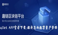 TPWallet APP官方下载：提升