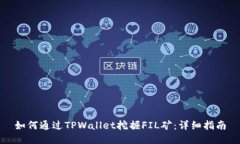 如何通过TPWallet挖掘FIL矿：