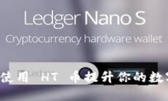TPWallet 如何使用 HT 币提升
