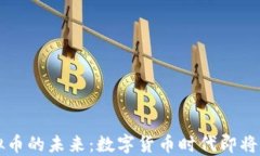 虚拟币的未来：数字货币