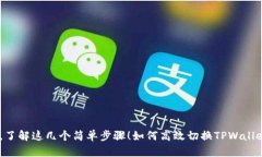 如何高效切换TPWallet钱包地