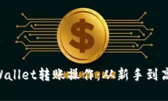 轻松掌握TPWallet转账操作：