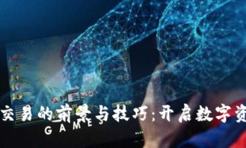 虚拟币小额交易的前景与技巧：开启数字资产投资之路
