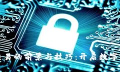 虚拟币小额交易的前景与