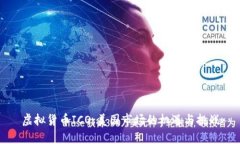 虚拟货币ICO：美国市场的