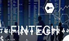 深入了解Limo虚拟币：未来