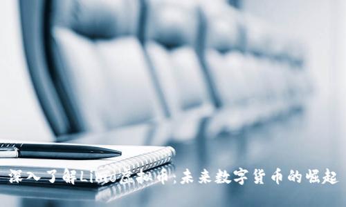 深入了解Limo虚拟币：未来数字货币的崛起