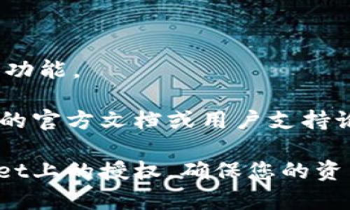 要检查您在TPWallet（一个用于管理加密货币的数字钱包）的授权状态，您可以按照以下步骤进行操作：

### 步骤一：访问TPWallet官方网站
首先，您需要打开TPWallet官方网站或者相关的应用程序。如果您使用移动设备，可以下载并安装TPWallet的移动应用程序。

### 步骤二：登录您的账户
输入您的账户凭证（如钱包地址和密钥）进行登录。确保您保密好自己的私钥和助记词。

### 步骤三：查看授权设置
登录后，您可以在应用程序或网站的主界面上找到“授权”或“设置”选项。在这里，您将能够查看已授权的合约、应用程序或服务。

### 步骤四：管理您的授权
在授权设置页面，您可以看到所有已授权的应用程序和服务的列表。如果发现您不再信任的授权，可以选择撤销权限。

### 步骤五：安全措施
为了确保钱包的安全，建议定期检查您的授权状态，并在不需要某些授权时及时撤回。

## 其他建议
- 定期备份您的钱包信息，以防丢失。
- 确保您的设备安全，避免被恶意软件攻击。
- 关注TPWallet的更新，以获得最新的安全补丁和功能。

如果您在某个步骤中遇到困难，可以参考TPWallet的官方文档或用户支持论坛，以获取更多帮助。

通过以上步骤，您能够有效地查询和管理在TPWallet上的授权，确保您的资产安全。