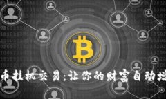 揭秘虚拟币挂机交易：让