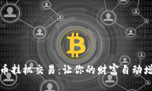 揭秘虚拟币挂机交易：让你的财富自动增值的秘密