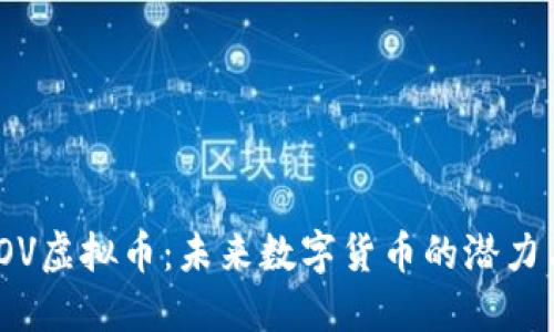 探索LOV虚拟币：未来数字货币的潜力与机会