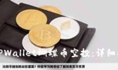如何领取TPWallet蝴蝶币空投