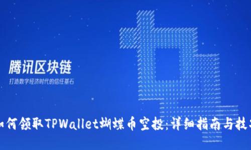 如何领取TPWallet蝴蝶币空投：详细指南与技巧