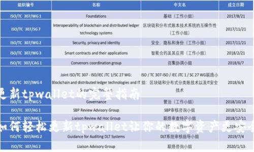更新tpwallet的完整指南

如何轻松更新tpwallet让你的数字资产更安全