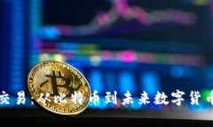 探索虚拟币交易：从比特