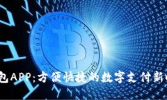  钱包APP：方便快捷的数字