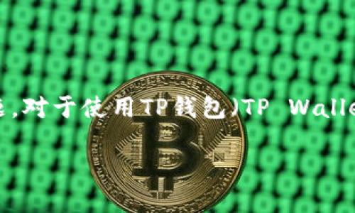 在加密货币和区块链的世界里，确保资金的安全是每个用户都非常关心的问题。对于使用TP钱包（TP Wallet）存储和管理数字资产的人来说，钱包地址的正确性是一个关键的安全因素。

 确保安全：TP钱包地址正确性对你的数字资产保护多重要