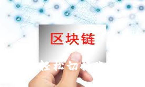 如何在TPWallet中轻松切换账号：一步一步的指南