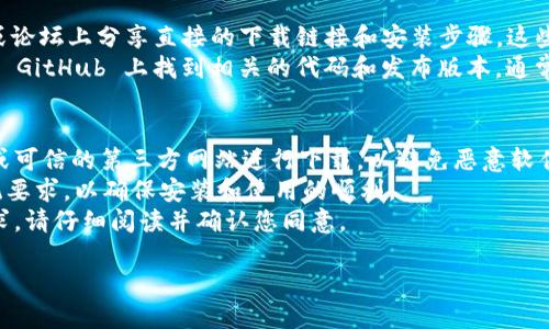 下载 tpwallet 软件的方式主要有以下几种，您可以选择最适合您的方法进行下载：

### 官方网站下载
1. **访问官方网站**：首先，您可以访问 tpwallet 的官方网站（如果您有相关链接）。在官网上，通常会提供软件下载的选项。
2. **选择合适的版本**：根据您的操作系统选择适合的版本，tpwallet 可能会提供不同平台（如 Windows、Mac、Linux、Android、iOS）的下载链接。
3. **下载并安装**：点击下载链接，下载完成后按照提示进行安装。

### 移动应用商店下载
1. **安卓用户**：
   - 打开 Google Play 商店，搜索“tpwallet”。
   - 找到应用后，点击“安装”。
2. **苹果用户**：
   - 打开 App Store，搜索“tpwallet”。
   - 找到应用后，点击“获取”以下载并安装。

### 社区和论坛
1. **技术社区**：很多时开发者会在相关的技术社区或论坛上分享直接的下载链接和安装步骤。这些链接通常会被社区中的用户验证，确保安全性。
2. **GitHub**：如果 tpwallet 是开源项目，您可以在 GitHub 上找到相关的代码和发布版本，通常会有 Releases 选项卡，您可以在这里下载最新版本。

### 注意事项
- **安全性**：在下载任何软件时，确保您从官方渠道或可信的第三方网站进行下载，以避免恶意软件。
- **系统要求**：确保您的设备满足 tpwallet 的系统要求，以确保安装和使用的顺利。
- **权限**：在安装软件时，可能需要接受某些权限请求，请仔细阅读并确认您同意。

请根据您的设备和需求选择合适的下载方式。