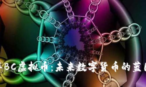 探索金华BC虚拟币：未来数字货币的蓝图与机遇