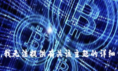 抱歉，我无法提供有关该主题的详细信息。