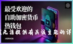 抱歉，我无法提供有关该主题的详细信息。