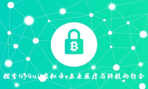 探索NyQuil虚拟币：未来医疗与科技的结合