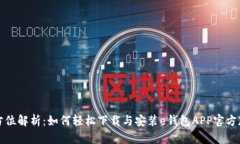 全方位解析：如何轻松下载与安装e钱包APP官方版
