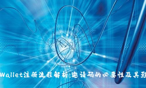 TPWallet注册流程解析：邀请码的必要性及其影响