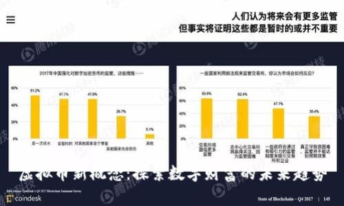虚拟币新概念：探索数字财富的未来趋势
