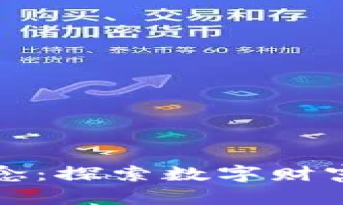 虚拟币新概念：探索数字财富的未来趋势