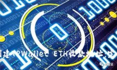 如何创建TPWallet ETH收款地址：完整指南