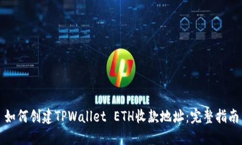 如何创建TPWallet ETH收款地址：完整指南