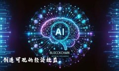tiaoti春晚虚拟币：如何实