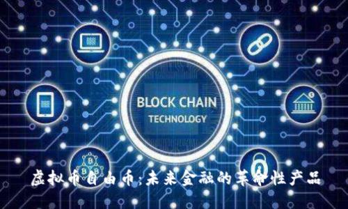 虚拟币自由币：未来金融的革命性产品