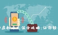 《明日之后》虚拟币充值