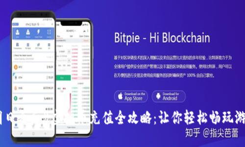 《明日之后》虚拟币充值全攻略：让你轻松畅玩游戏！