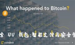 ### 探索 UU 钱包：智能支付