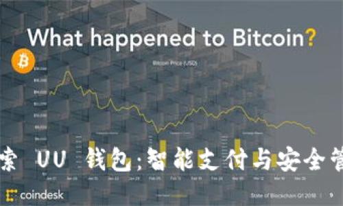 ### 探索 UU 钱包：智能支付与安全管理的未来