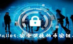 探索TPWallet：安全便捷的币