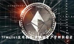 TPWallet使用指南：区块链资