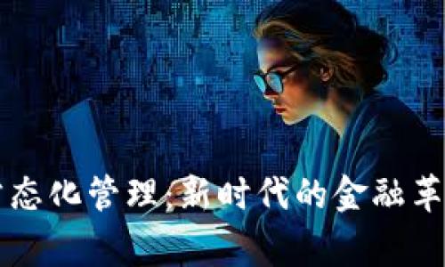 虚拟币常态化管理：新时代的金融革新与挑战