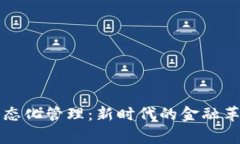 虚拟币常态化管理：新时