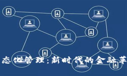 虚拟币常态化管理：新时代的金融革新与挑战
